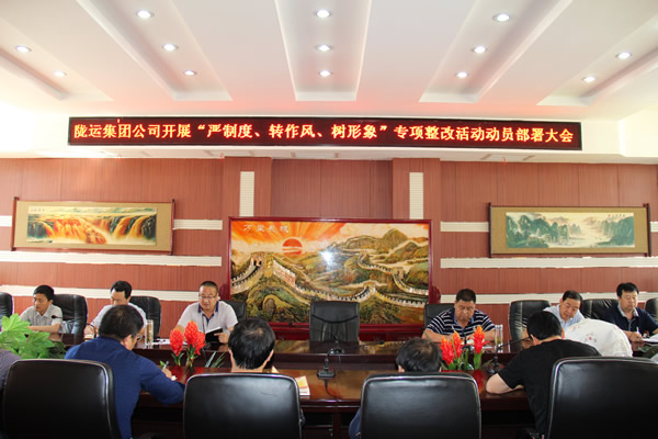 隴運集團公司組織召開“嚴制度、轉(zhuǎn)作風、樹形象”專項整改活動動員部署大會
