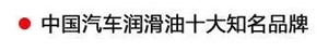 【特斯特潤滑油】質(zhì)量保證、熱銷隴南市場
