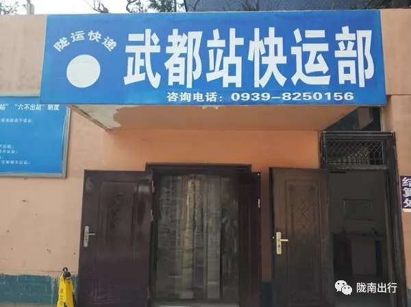 隴運(yùn)集團(tuán)武都汽車(chē)站、成縣汽車(chē)站、康縣汽車(chē)站快運(yùn)