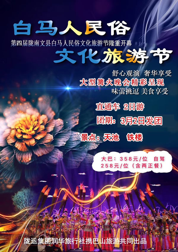 【定制旅游】隴運(yùn)集團(tuán)潤華旅行社推出“白馬人民俗，文化旅游節(jié)”2日游開團(tuán)啦