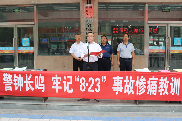 隴運(yùn)集團(tuán)武都汽車站、武都客運(yùn)公司開展 “安全警示日”活動(dòng)