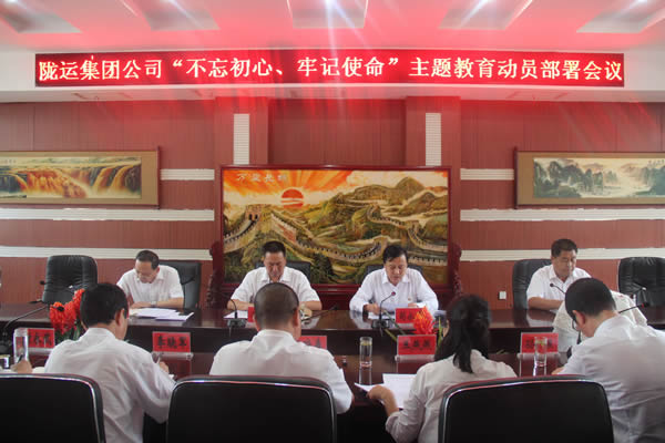 隴運集團(tuán)公司召開“不忘初心、牢記使命”主題教育動員部署會議