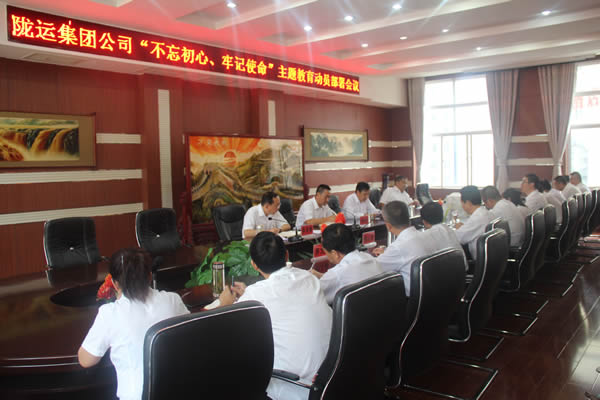 隴運集團(tuán)公司召開“不忘初心、牢記使命”主題教育動員部署會議
