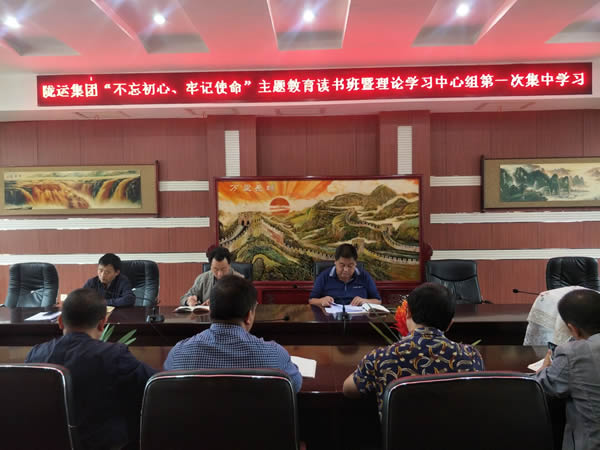 隴運(yùn)集團(tuán)公司召開“不忘初心、牢記使命”主題教育讀書班暨理論學(xué)習(xí)中心組第一次集中學(xué)習(xí)會(huì)議