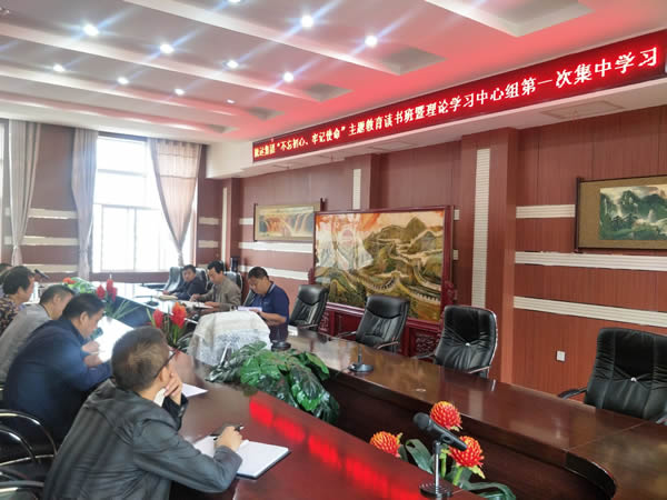 隴運(yùn)集團(tuán)公司召開“不忘初心、牢記使命”主題教育讀書班暨理論學(xué)習(xí)中心組第一次集中學(xué)習(xí)會(huì)議