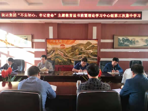 隴運(yùn)集團(tuán)公司召開“不忘初心、牢記使命”主題教育讀書班暨理論學(xué)習(xí)中心組第三次、第四次集中學(xué)習(xí)會議