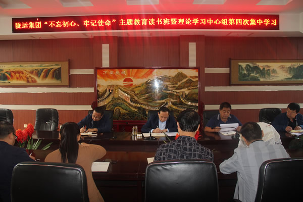 隴運(yùn)集團(tuán)公司召開“不忘初心、牢記使命”主題教育讀書班暨理論學(xué)習(xí)中心組第三次、第四次集中學(xué)習(xí)會議