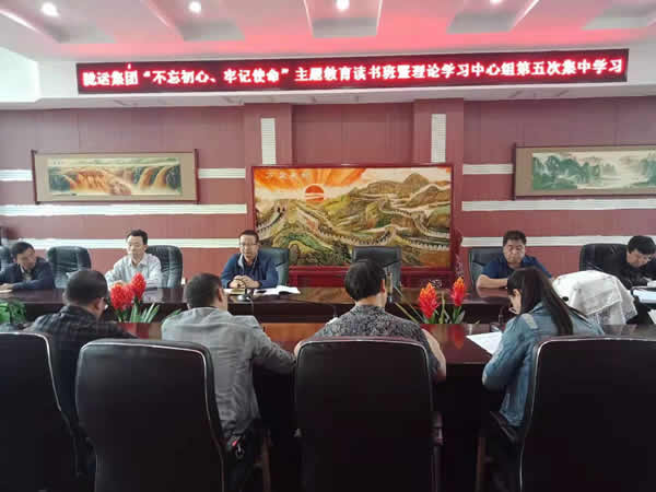 隴運集團公司召開“不忘初心、牢記使命”主題教育讀書班暨理論學習中心組第五次集中學習會議