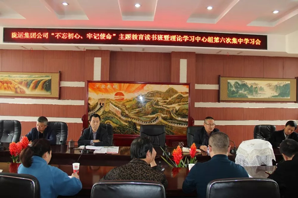 隴運集團公司黨委召開“不忘初心、牢記使命”主題教育讀書班暨理論學(xué)習(xí)中心組第六次集中學(xué)習(xí)（擴大）會議