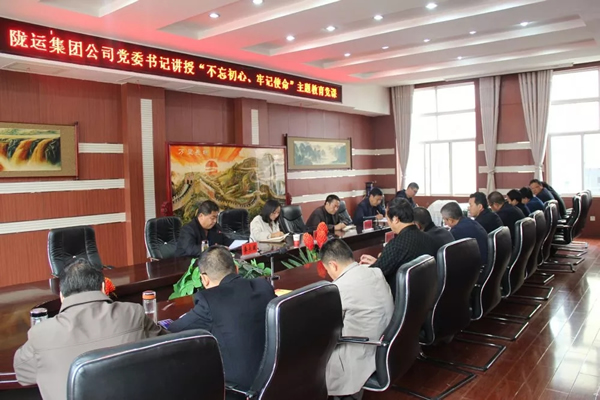 隴運(yùn)集團(tuán)公司召開(kāi)“不忘初心、牢記使命”主題教育專題黨課