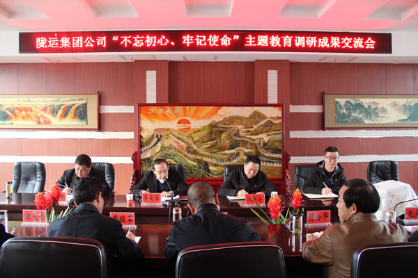 隴運(yùn)集團(tuán)公司召開“不忘初心、牢記使命”主題教育調(diào)研成果交流會(huì)