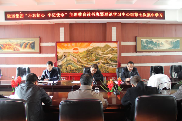 隴運(yùn)集團(tuán)公司黨委召開“不忘初心、牢記使命”主題教育讀書班暨理論學(xué)習(xí)中心組第七次集中學(xué)習(xí)（擴(kuò)大）會(huì)議