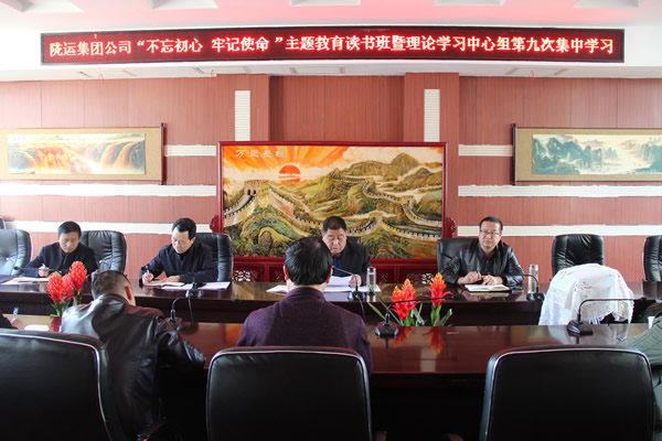 隴運(yùn)集團(tuán)公司黨委召開(kāi)“不忘初心、牢記使命”主題教育讀書班暨理論學(xué)習(xí)中心組第九次集中學(xué)習(xí)（擴(kuò)大）會(huì)議