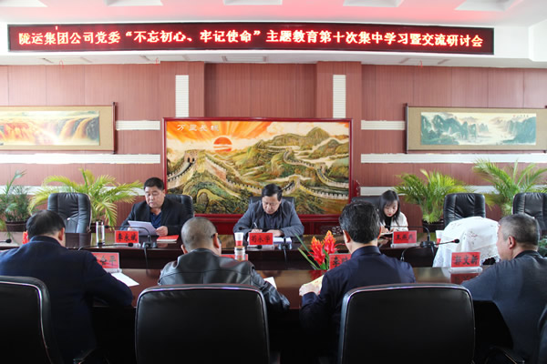 隴運集團公司黨委召開“不忘初心、牢記使命”主題教育第十次集中學習暨交流研討會