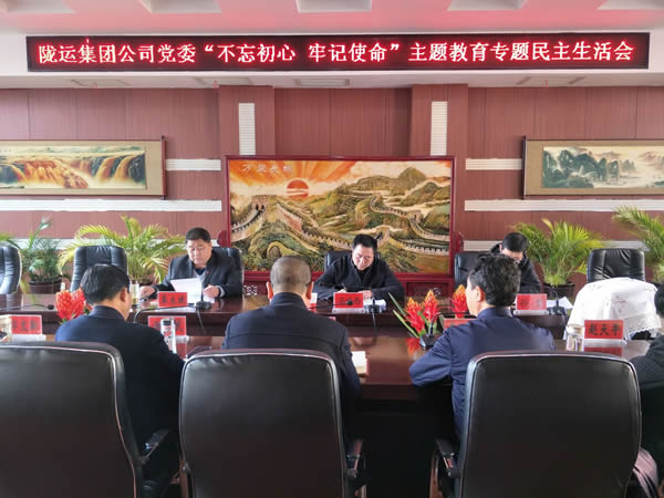 隴運集團公司黨委召開“不忘初心、牢記使命”主題教育專題民主生活會
