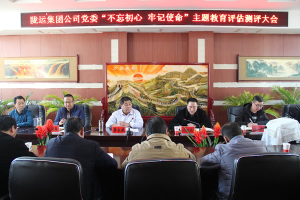隴運集團公司黨委召開“不忘初心、牢記使命”主題教育評估測評會議