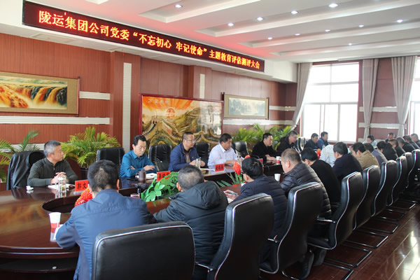 隴運集團公司黨委召開“不忘初心、牢記使命”主題教育評估測評會議